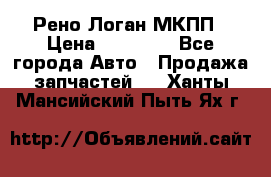 Рено Логан МКПП › Цена ­ 23 000 - Все города Авто » Продажа запчастей   . Ханты-Мансийский,Пыть-Ях г.
